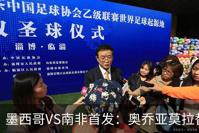 墨西哥VS南非首发：奥乔亚莫拉替补 劳尔-希门尼斯首发