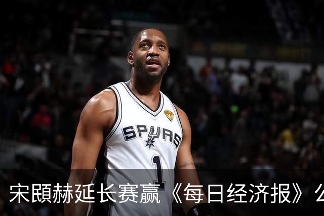 宋䪸赫延长赛赢《每日经济报》公开赛 郑蕴和T44