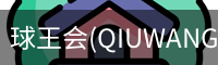 球王会(QIUWANGHUI)官方网站